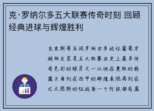克·罗纳尔多五大联赛传奇时刻 回顾经典进球与辉煌胜利 克·罗纳尔多五大联赛传奇时刻 回顾经典进球与辉煌胜利