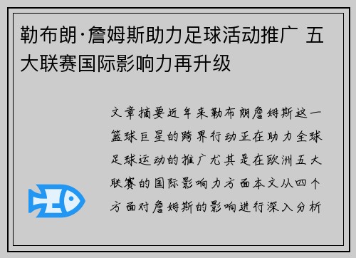 勒布朗·詹姆斯助力足球活动推广 五大联赛国际影响力再升级 勒布朗·詹姆斯助力足球活动推广 五大联赛国际影响力再升级