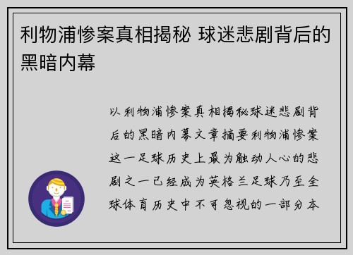 利物浦惨案真相揭秘 球迷悲剧背后的黑暗内幕 利物浦惨案真相揭秘 球迷悲剧背后的黑暗内幕