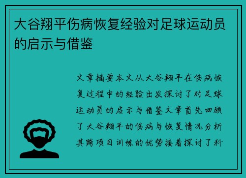 大谷翔平伤病恢复经验对足球运动员的启示与借鉴 大谷翔平伤病恢复经验对足球运动员的启示与借鉴