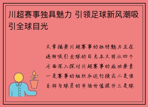 川超赛事独具魅力 引领足球新风潮吸引全球目光