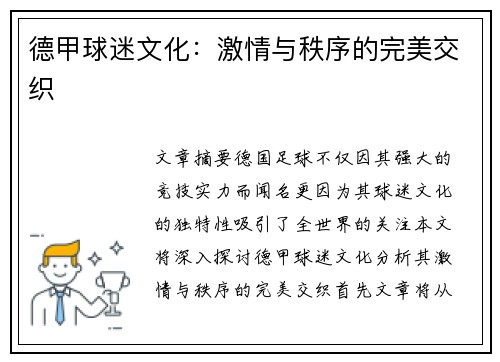 德甲球迷文化:激情与秩序的完美交织 德甲球迷文化:激情与秩序的完美交织