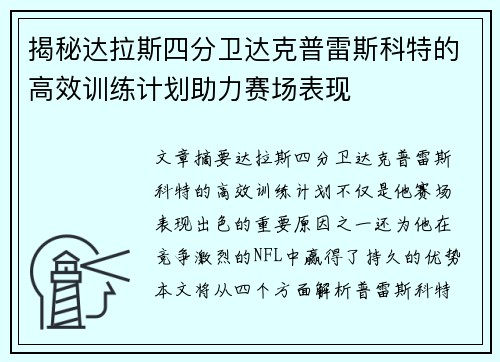揭秘达拉斯四分卫达克普雷斯科特的高效训练计划助力赛场表现 揭秘达拉斯四分卫达克普雷斯科特的高效训练计划助力赛场表现