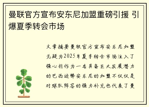 曼联官方宣布安东尼加盟重磅引援 引爆夏季转会市场 曼联官方宣布安东尼加盟重磅引援 引爆夏季转会市场
