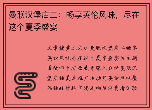 曼联汉堡店二:畅享英伦风味,尽在这个夏季盛宴 曼联汉堡店二:畅享英伦风味,尽在这个夏季盛宴