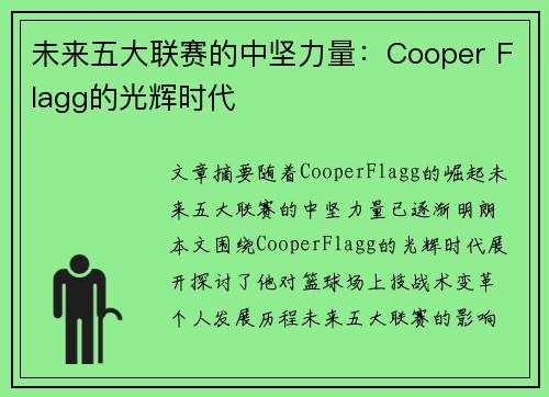 未来五大联赛的中坚力量：Cooper Flagg的光辉时代