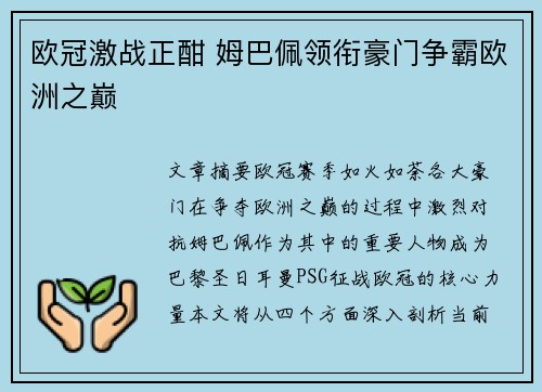 欧冠激战正酣 姆巴佩领衔豪门争霸欧洲之巅 欧冠激战正酣 姆巴佩领衔豪门争霸欧洲之巅