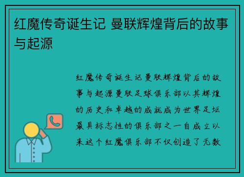 红魔传奇诞生记 曼联辉煌背后的故事与起源 红魔传奇诞生记 曼联辉煌背后的故事与起源