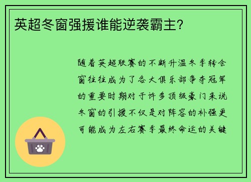英超冬窗强援谁能逆袭霸主? 英超冬窗强援谁能逆袭霸主?