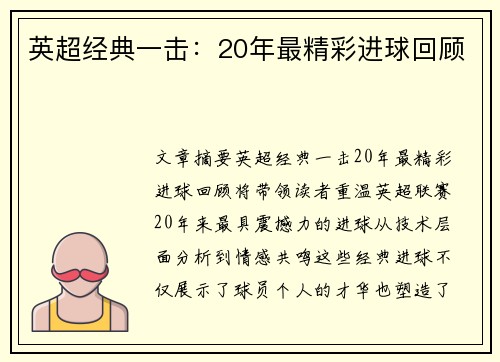 英超经典一击:20年最精彩进球回顾 英超经典一击:20年最精彩进球回顾