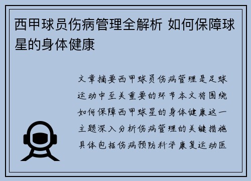 西甲球员伤病管理全解析 如何保障球星的身体健康 西甲球员伤病管理全解析 如何保障球星的身体健康