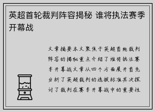 英超首轮裁判阵容揭秘 谁将执法赛季开幕战 英超首轮裁判阵容揭秘 谁将执法赛季开幕战