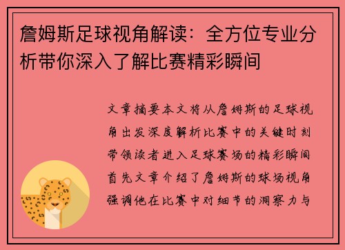 詹姆斯足球视角解读:全方位专业分析带你深入了解比赛精彩瞬间 詹姆斯足球视角解读:全方位专业分析带你深入了解比赛精彩瞬间