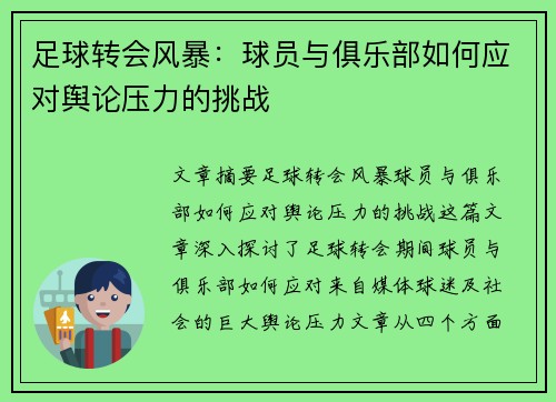 足球转会风暴:球员与俱乐部如何应对舆论压力的挑战 足球转会风暴:球员与俱乐部如何应对舆论压力的挑战
