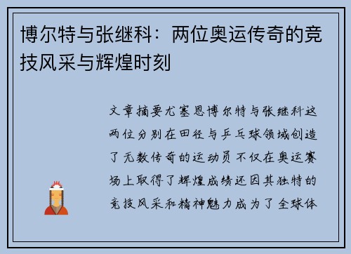 博尔特与张继科:两位奥运传奇的竞技风采与辉煌时刻 博尔特与张继科:两位奥运传奇的竞技风采与辉煌时刻