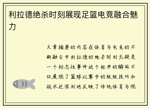 利拉德绝杀时刻展现足篮电竞融合魅力 利拉德绝杀时刻展现足篮电竞融合魅力