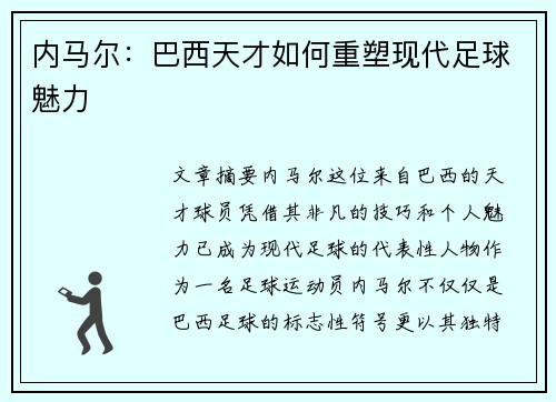内马尔:巴西天才如何重塑现代足球魅力 内马尔:巴西天才如何重塑现代足球魅力