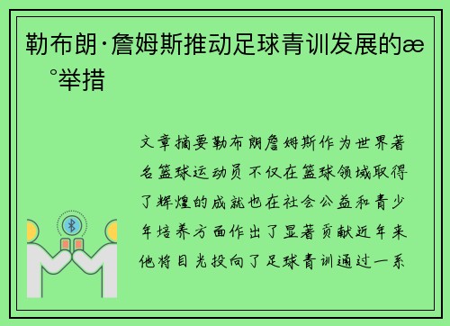 勒布朗·詹姆斯推动足球青训发展的新举措 勒布朗·詹姆斯推动足球青训发展的新举措
