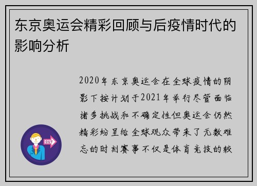 东京奥运会精彩回顾与后疫情时代的影响分析 东京奥运会精彩回顾与后疫情时代的影响分析