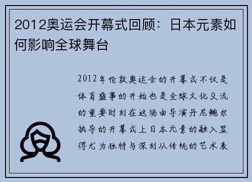 2012奥运会开幕式回顾:日本元素如何影响全球舞台 2012奥运会开幕式回顾:日本元素如何影响全球舞台