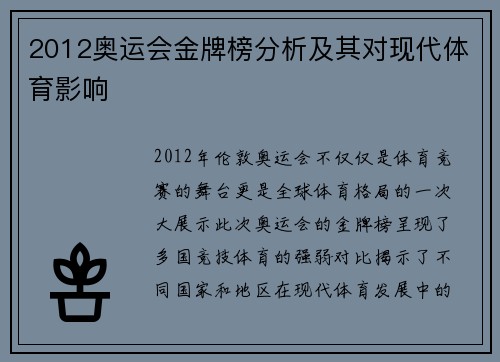 2012奥运会金牌榜分析及其对现代体育影响 2012奥运会金牌榜分析及其对现代体育影响