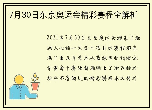 7月30日东京奥运会精彩赛程全解析 7月30日东京奥运会精彩赛程全解析
