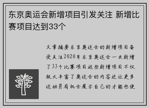 东京奥运会新增项目引发关注 新增比赛项目达到33个