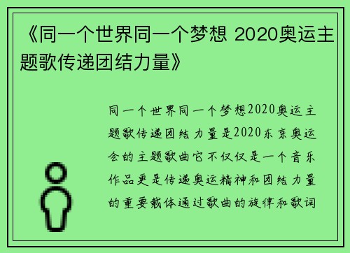 《同一个世界同一个梦想 2020奥运主题歌传递团结力量》 《同一个世界同一个梦想 2020奥运主题歌传递团结力量》
