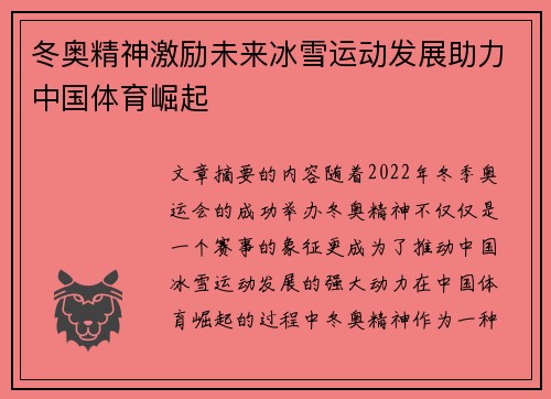 冬奥精神激励未来冰雪运动发展助力中国体育崛起 冬奥精神激励未来冰雪运动发展助力中国体育崛起