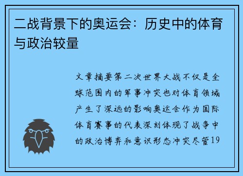 二战背景下的奥运会:历史中的体育与政治较量 二战背景下的奥运会:历史中的体育与政治较量