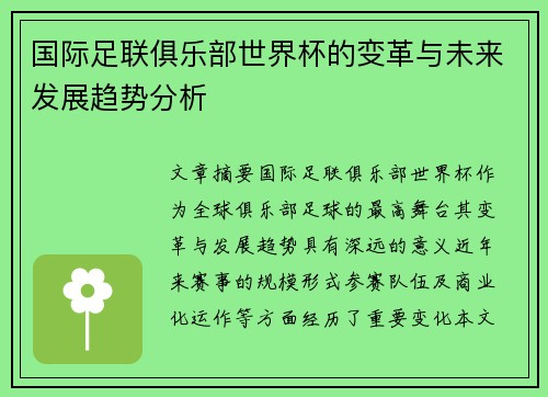 国际足联俱乐部世界杯的变革与未来发展趋势分析 国际足联俱乐部世界杯的变革与未来发展趋势分析