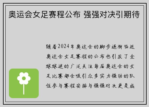 奥运会女足赛程公布 强强对决引期待