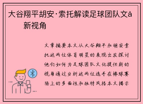 大谷翔平胡安·索托解读足球团队文化新视角