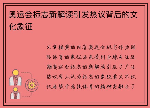 奥运会标志新解读引发热议背后的文化象征 奥运会标志新解读引发热议背后的文化象征