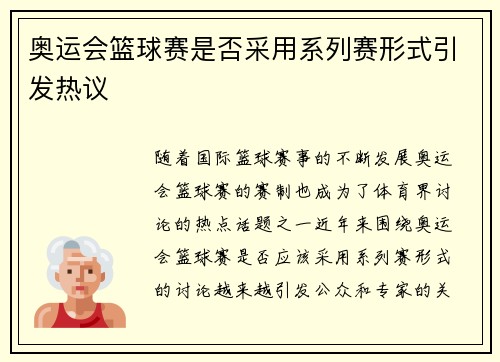 奥运会篮球赛是否采用系列赛形式引发热议
