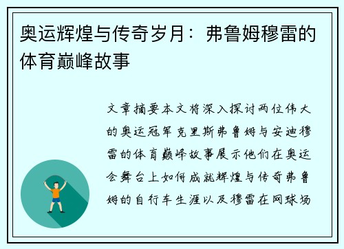 奥运辉煌与传奇岁月:弗鲁姆穆雷的体育巅峰故事 奥运辉煌与传奇岁月:弗鲁姆穆雷的体育巅峰故事