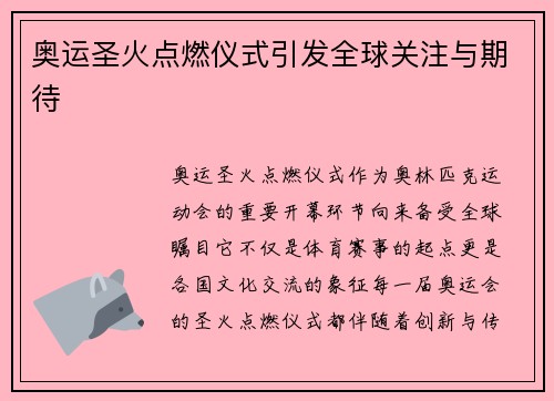 奥运圣火点燃仪式引发全球关注与期待 奥运圣火点燃仪式引发全球关注与期待