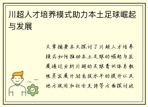 川超人才培养模式助力本土足球崛起与发展 川超人才培养模式助力本土足球崛起与发展