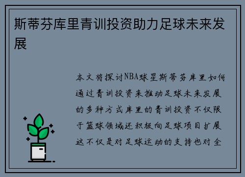 斯蒂芬库里青训投资助力足球未来发展