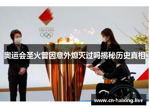 奥运会圣火曾因意外熄灭过吗揭秘历史真相